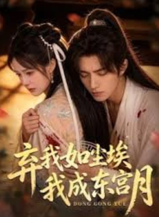 弃我如尘埃，我成东宫月