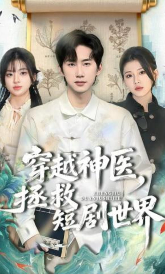 穿越神医，拯救短剧世界