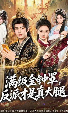 满级金钟罩，反派才是真大腿