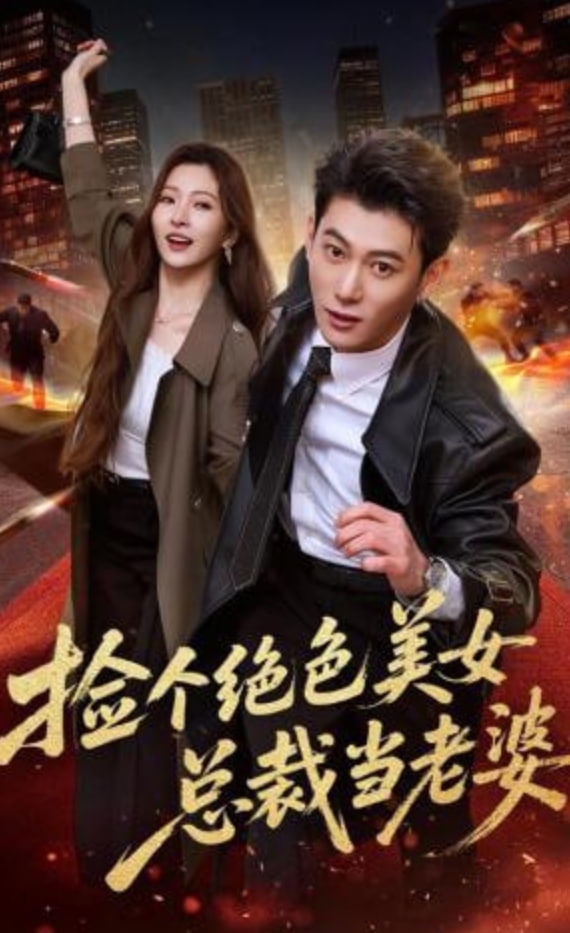 捡个绝色美女总裁当老婆