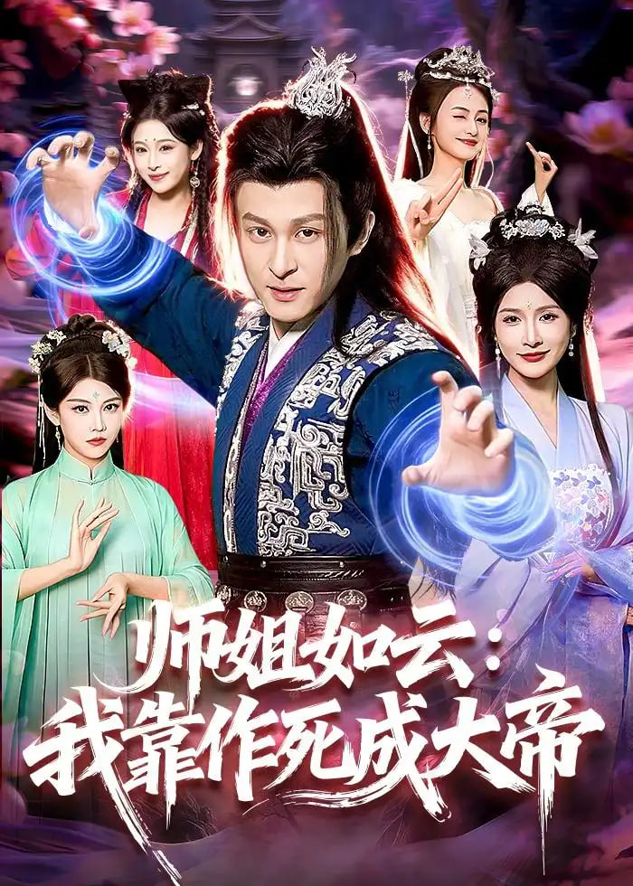 师姐如云:我靠作死成大帝