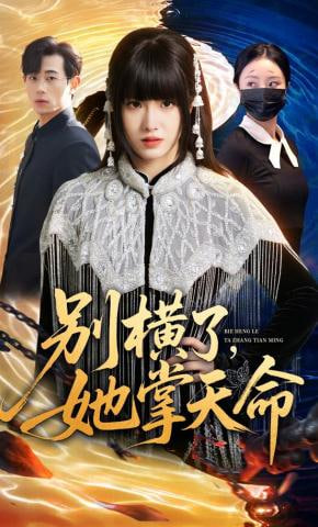 别横了，她掌天命