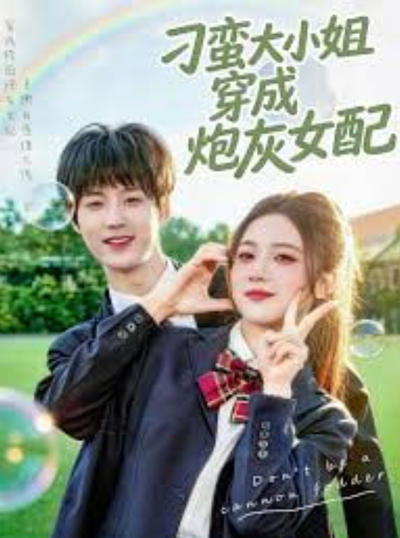 刁蛮大小姐穿成炮灰女配