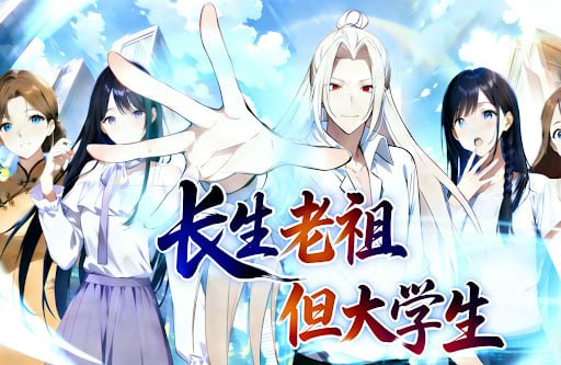 长生老祖，但大学生