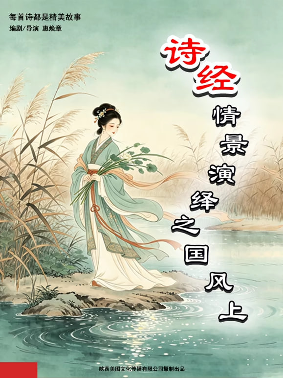 诗经情景演绎之国风上