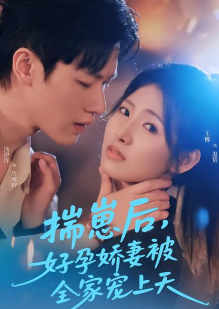 揣崽后，好孕娇妻被全家宠上天
