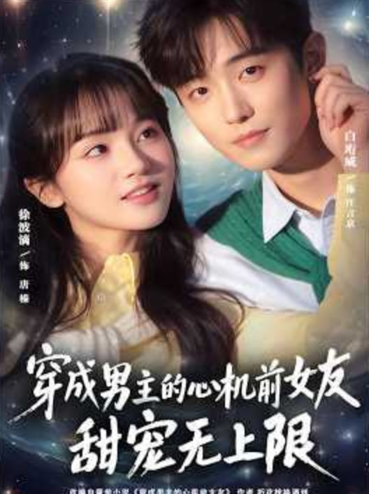 穿成男主的心机前女友甜宠无上限