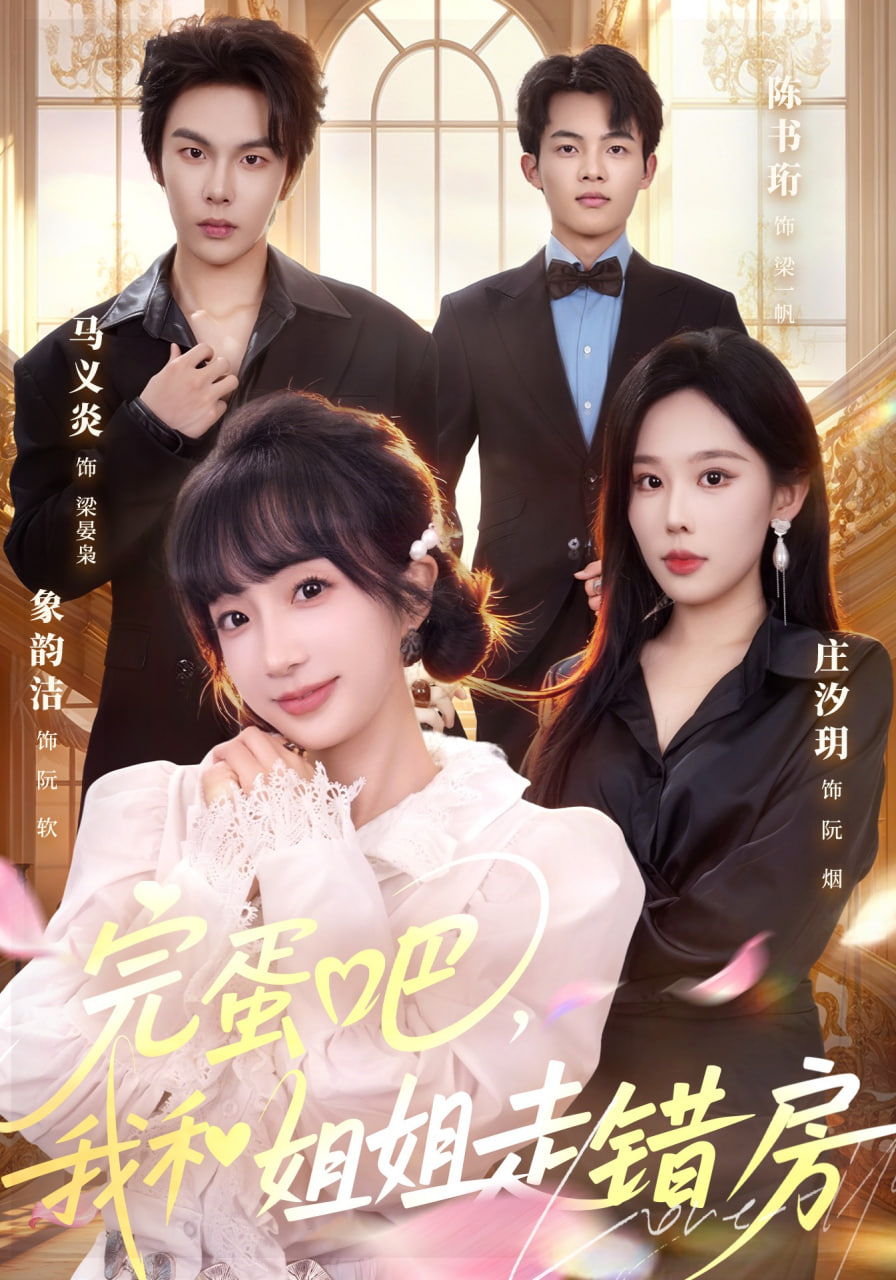 完蛋吧，我和姐姐走错房