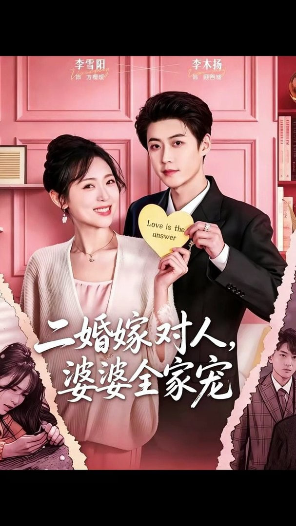 二婚嫁对人，婆婆全家宠