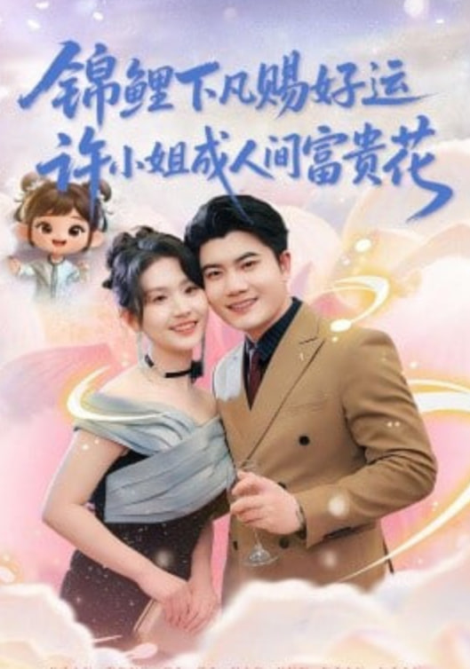 锦鲤下凡赐好运，许小姐成人间富费花
