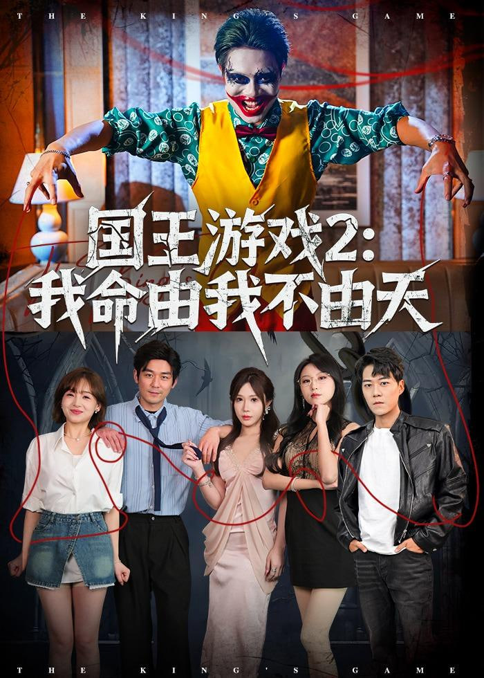国王游戏2:我命由我不由天