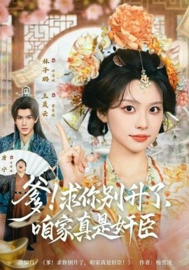 爹!咱家真是奸臣!