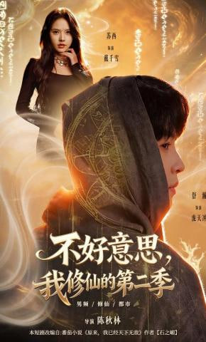 不好意思，我修仙的第二季