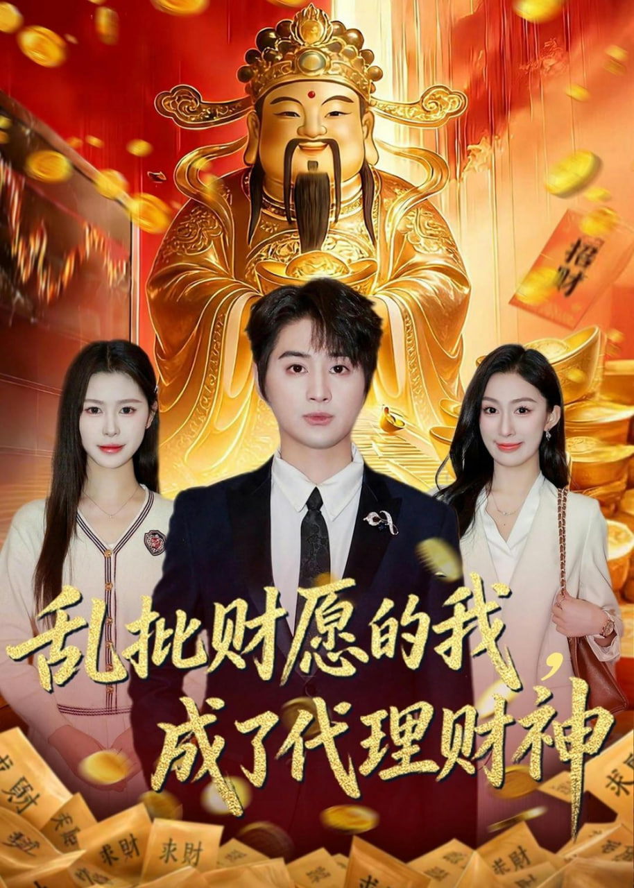 乱批财运的我，成了代理财神