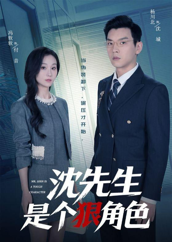 沈先生是个狠角色