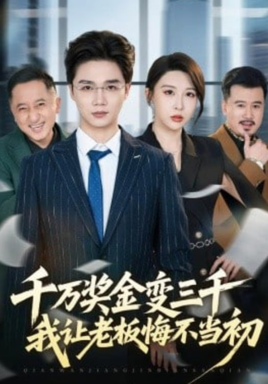 千万奖金变三千，我让老板悔不当初