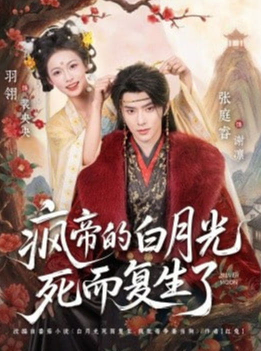 疯帝的白月光死而复生了