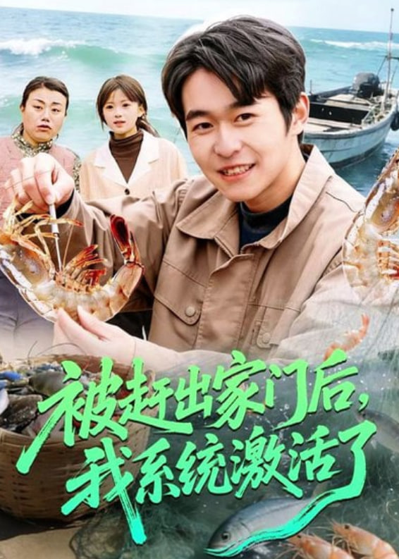 被赶出家门后，我系统激活了