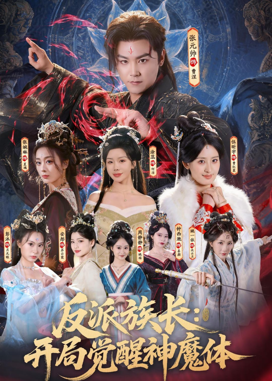 反派族长:开局觉醒神魔体