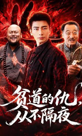 贫道的仇，从不隔夜