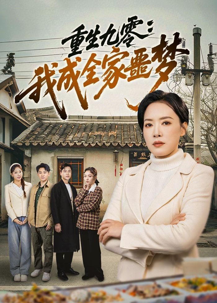 重生九霉:我成全家疆梦