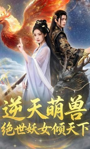 逆天萌兽，绝世妖女倾天下