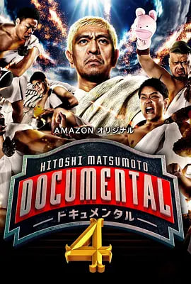 松本人志的Documental 第四季