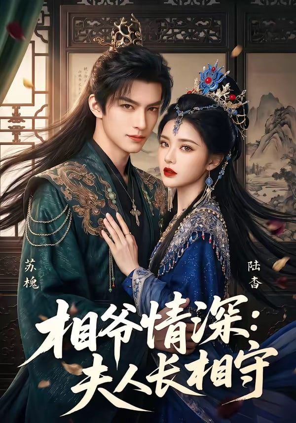 相爷情深:夫人长相守