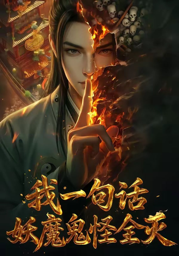 我一句话,妖魔鬼怪全灭