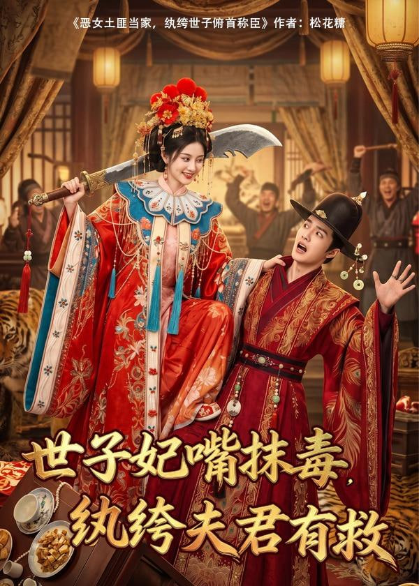 世子妃嘴抹毒，纨垮夫君有救