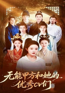 无能甲方和她的优秀 cv 们