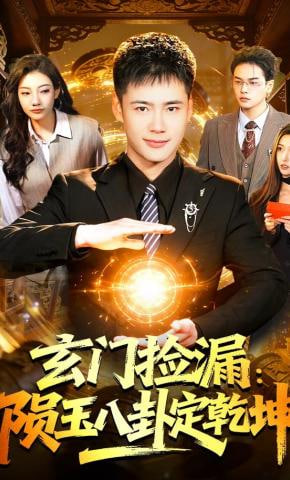 玄门捡漏:陨玉八卦定乾坤