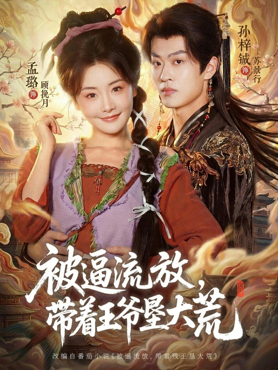 被逼流放，带着王爷垦大荒 （ 嫁王爷，惨流放，我带全家垦大荒）