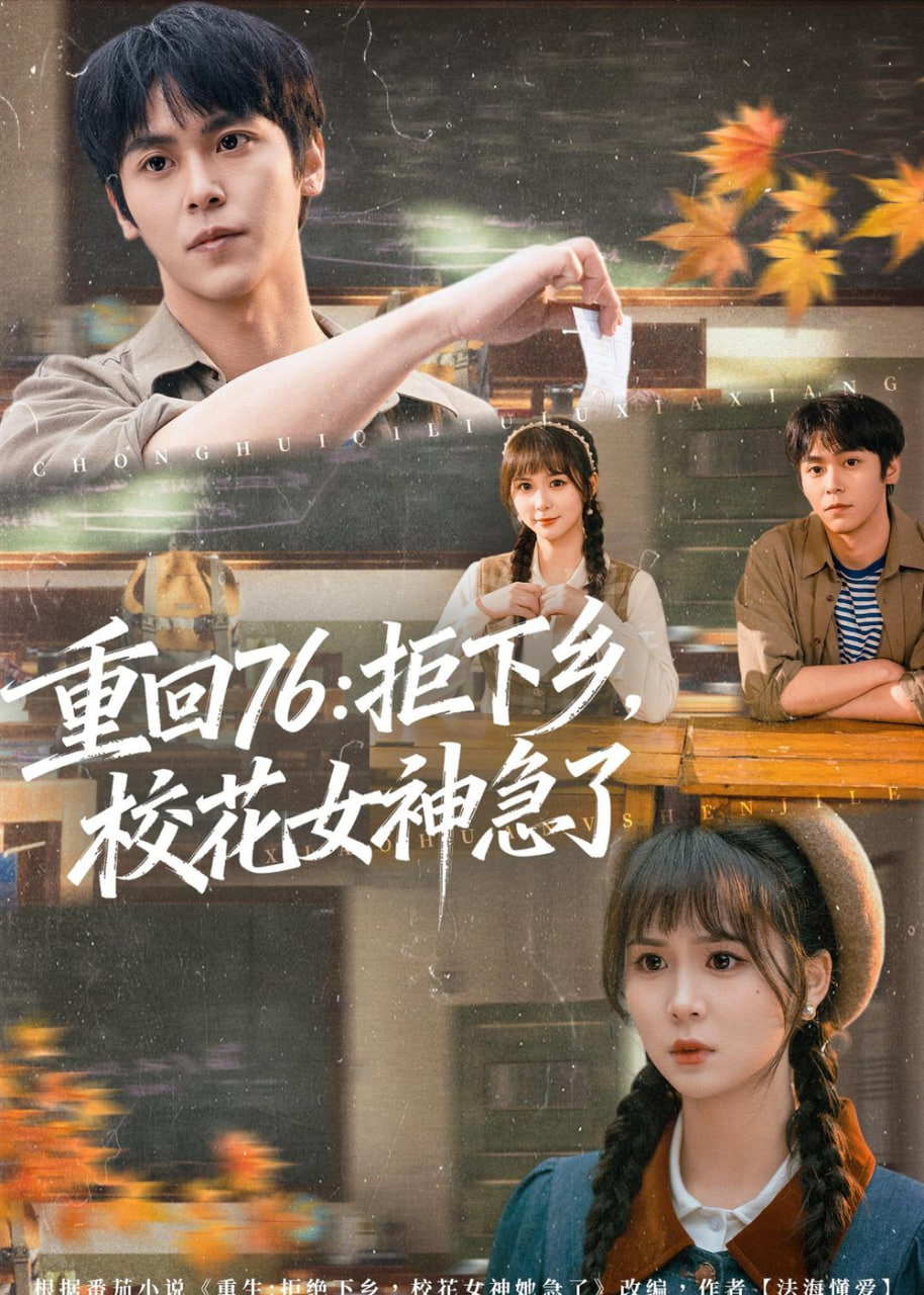 重回 76：拒下乡，校花女神急了