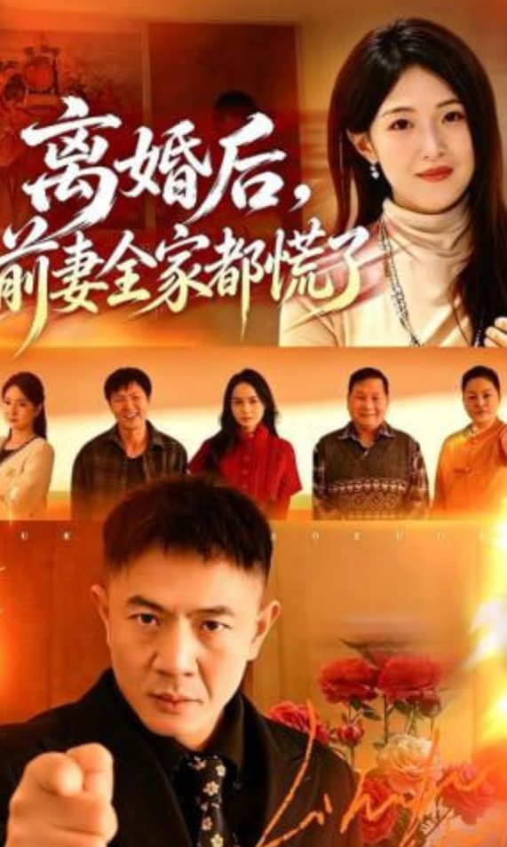 离婚后，前妻全家都慌了