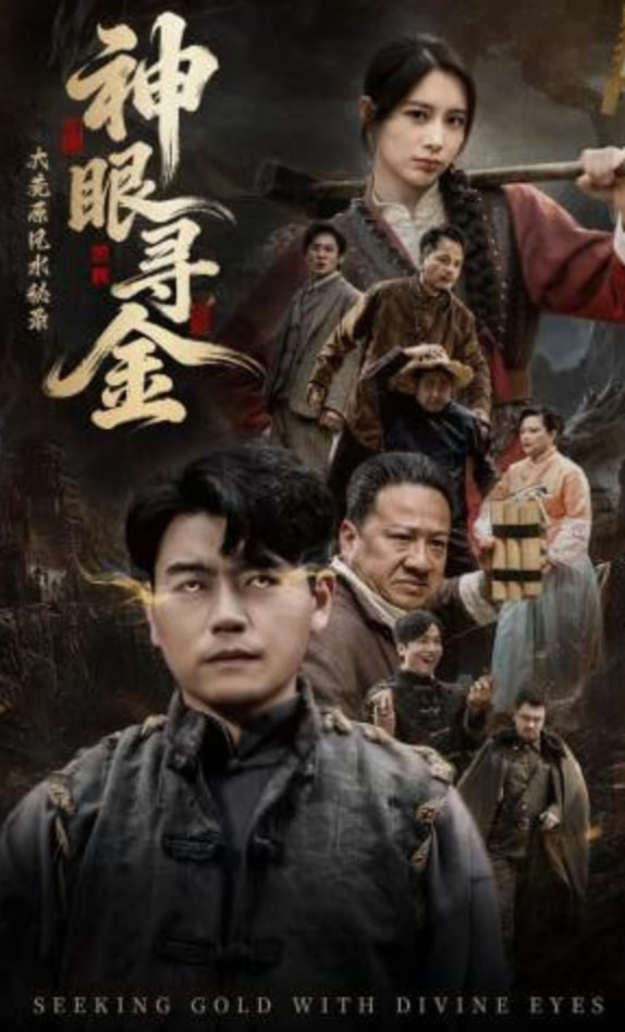 大荒原风水秘录:神眼寻金