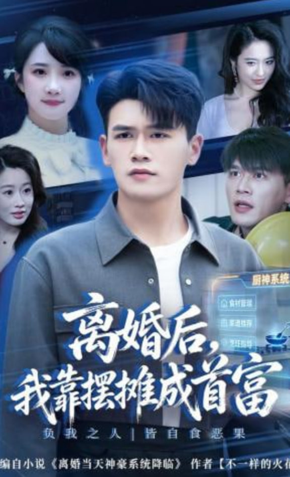 离婚后，我靠摆摊成首富