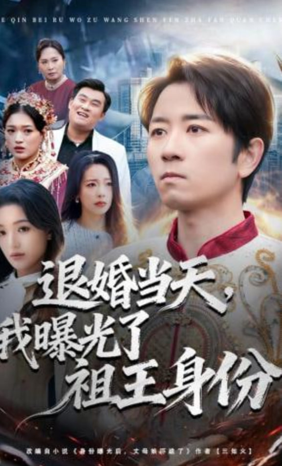 退婚当天，我曝光了祖王身份