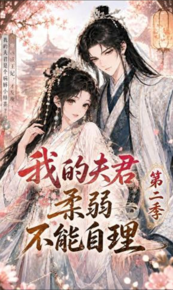 我的夫君柔弱不能自理第二季