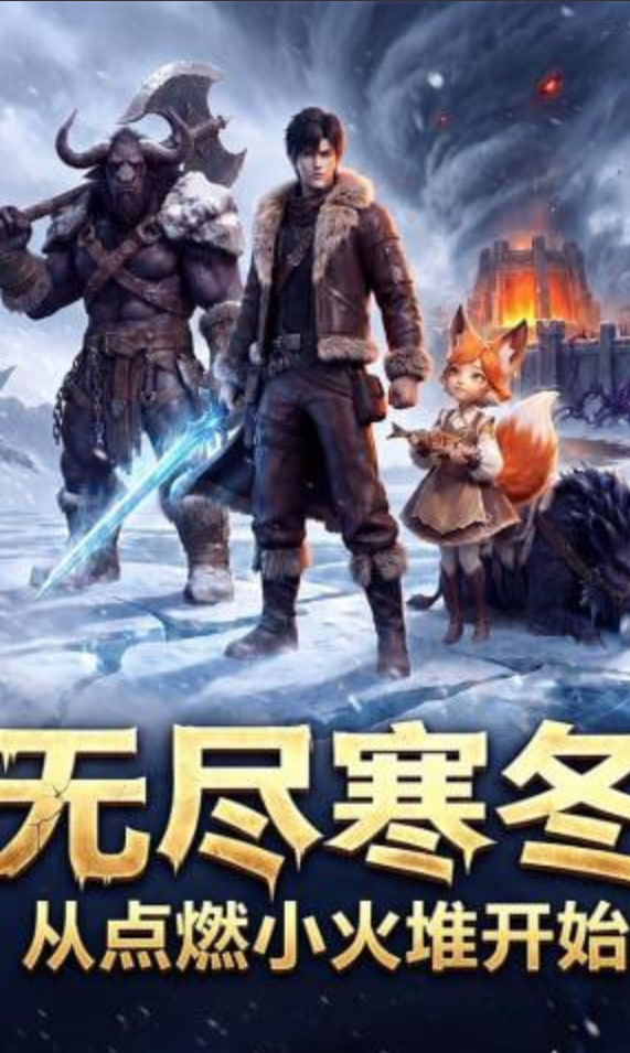 无尽寒冬：从点燃小火堆开始