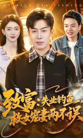 致富：失业钓鱼，救女宠妻两不误