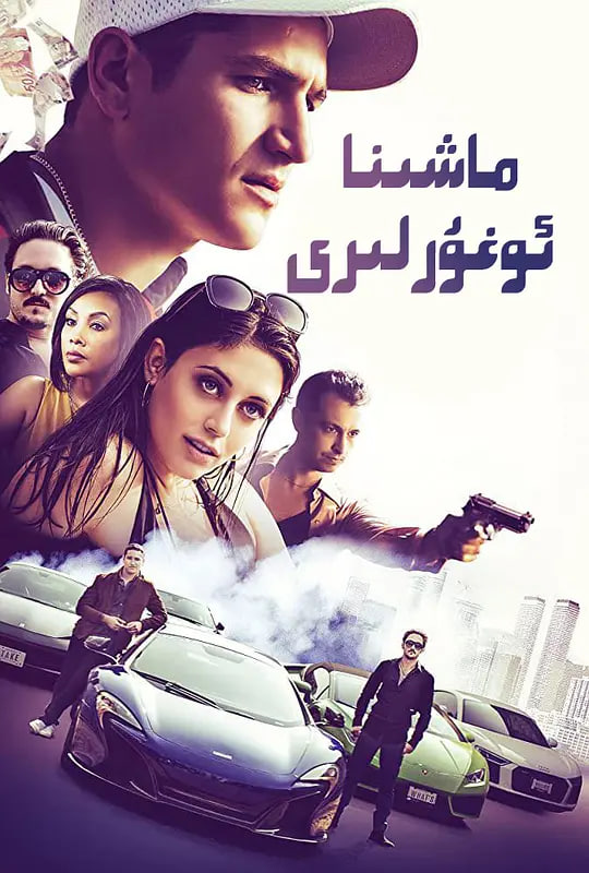 极速盗车