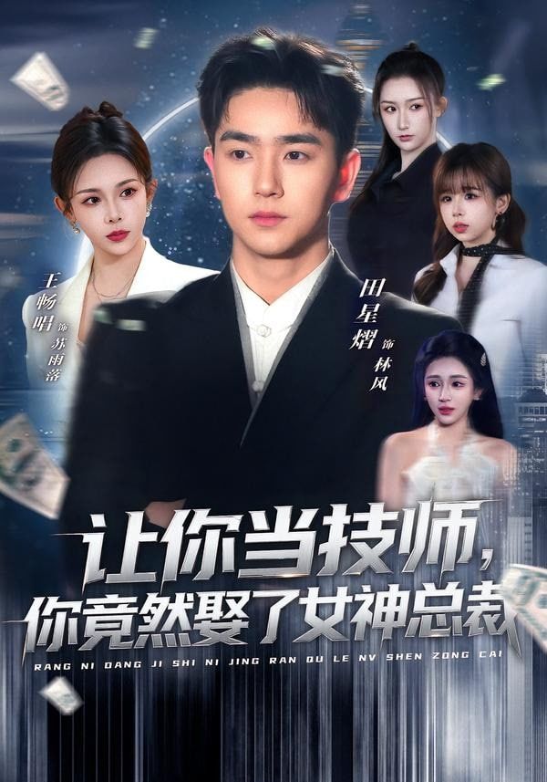 让你当技师，你竟然娶了女神总裁
