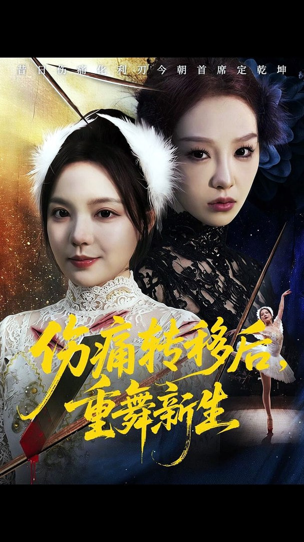伤痛转移后，重舞新生