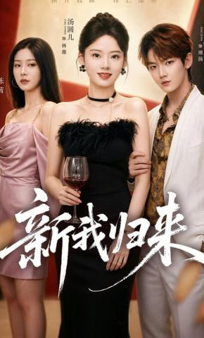新我归来