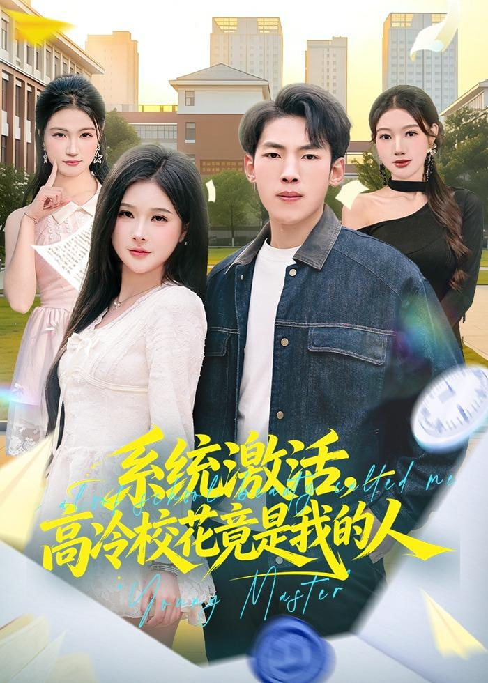系统激活，高冷校花竟是我的人