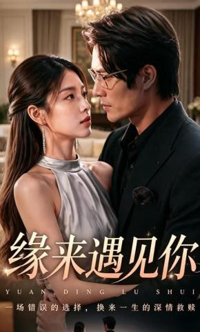 缘来遇见你