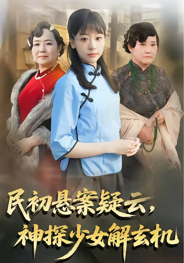民初悬案疑云，神探少女解玄机