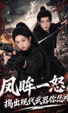 凤眸一怒，捣出现代武器你怂啥