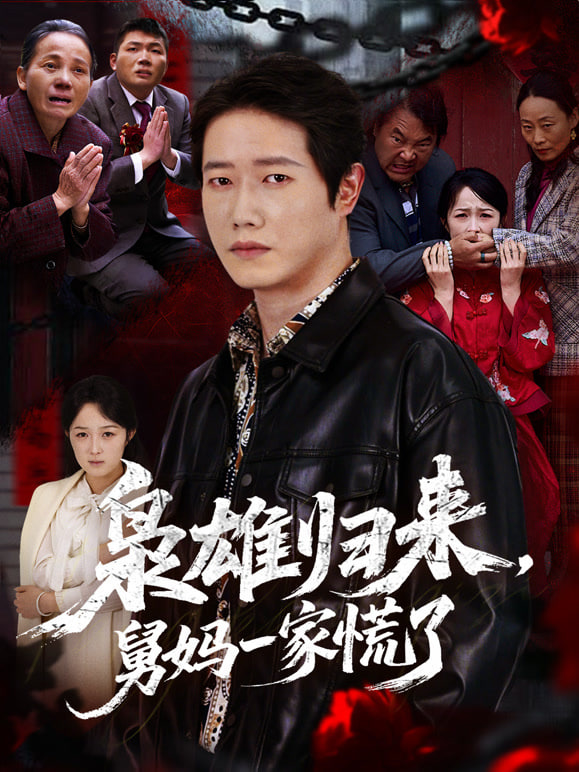 枭雄归来舅妈一家慌了